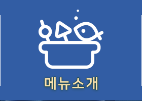 메뉴소개