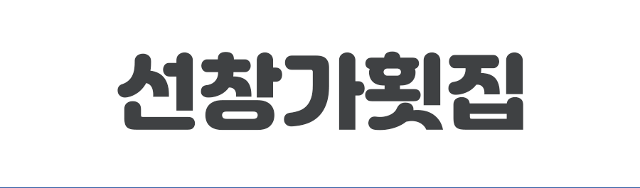 선창가횟집