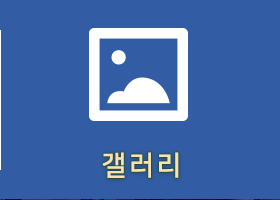 갤러리
