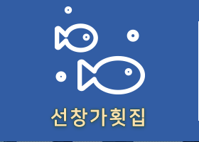 선창가횟집